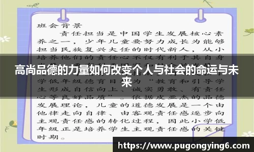 高尚品德的力量如何改变个人与社会的命运与未来