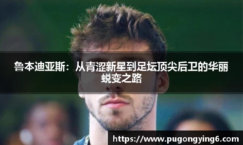 鲁本迪亚斯：从青涩新星到足坛顶尖后卫的华丽蜕变之路