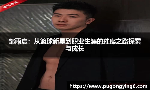 邹雨宸：从篮球新星到职业生涯的璀璨之路探索与成长