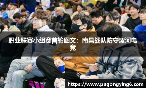 职业联赛小组赛首轮图文：南昌战队防守漯河电竞